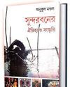 ব্যতিক্রমী সংকলন: সুন্দরবনের ঐতিহ্য ও সংস্কৃতি ব্যতিক্রমী সংকলন: সুন্দরবনের ঐতিহ্য ও সংস্কৃতি