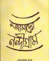 নন্দীগ্রামের অজানা কথা নন্দীগ্রামের অজানা কথা