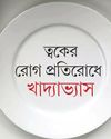ত্বকের রোগ প্রতিরোধে খাদ্যাভ্যাস ত্বকের রোগ প্রতিরোধে খাদ্যাভ্যাস7