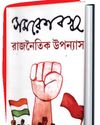 সমাজ সংগ্রাম ও মানবিকতার সংলগ্নতা সমাজ সংগ্রাম ও মানবিকতার সংলগ্নতা3