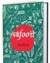 খাদ্য যখন প্রাণের আরাম Saptahik Bartaman