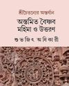 চৈতন্যোত্তর বঙ্গে বৈষ্ণব-বিকাশ2