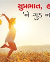 સુપ્રભાત, હસવું 'ને ગુડ નાઇટ