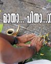 മാതാ ... പിതാ ... ഗുരു ... മാതാ ... പിതാ ... ഗുരു ...