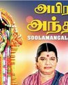 അഭിരാമി അന്താദി ഭക്തരെ സംരക്ഷിക്കുന്ന കാവ്യം Jyothisharatnam