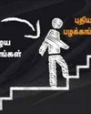 தீய பழக்கங்களை விடுவது எப்படி?