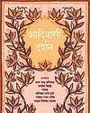 आदिवासियों के सुंदर समाज से सीखती दुनिया48