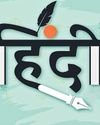 हिंदी के विस्तार को गहराई भी मिले63
