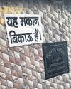 घरों पर लगे 'बिकाऊ है' के पोस्टर37
