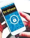 जल्द लागू होगा डीपीडीपी ऐक्ट ! जल्द लागू होगा डीपीडीपी ऐक्ट !1