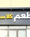 ADAFSA shuts restaurant in Al Dhafra Region10