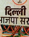 दिल्ली की नई सीएम होंगी रेखा गुप्ता, आज शपथ ग्रहण समारोह दिल्ली की नई सीएम होंगी रेखा गुप्ता, आज शपथ ग्रहण समारोह