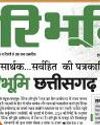 छत्तीसगढ़ में बढ़ी हरिभूमि की प्रसार संख्या, 3 लाख 73361 प्रतियों के साथ नंबर वन छत्तीसगढ़ में बढ़ी हरिभूमि की प्रसार संख्या, 3 लाख 73361 प्रतियों के साथ नंबर वन
