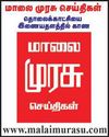Malai Murasu Chennai