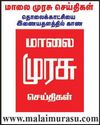 Malai Murasu Chennai