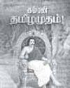 முன்னோர் வழியில் பொன்னேர் பூட்டிய கம்பர்5