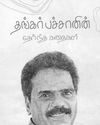 தாய் சேய்க்கு ஆற்றும் உதவி!0
