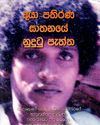 ‘The Unseen Side of Daya Pathirana Murder’ launch on 21 January49