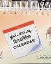 केंद्रीय मंत्री किशन रेड्डी ने सीयूटीएन द्वारा तैयार तिरुक्कुरल कैलेंडर का अनावरण किया केंद्रीय मंत्री किशन रेड्डी ने सीयूटीएन द्वारा तैयार तिरुक्कुरल कैलेंडर का अनावरण किया19