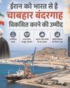 ईरान को भारत से है चाबहार बंदरगाह विकसित करने की उम्मीद Dakshin Bharat Rashtramat Chennai