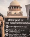 बढ़ते तेजाब हमले चिंता का विषय; सजा बढ़ाने पर विचार करे केंद्रः न्यायालय8