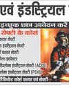 10वीं, 12वीं व स्नातक पास विद्यार्थियों के लिए फायर एवं इंडस्ट्रियल सेफ्टी प्रशिक्षण के द्वारा रोजगार का सुनहरा अवसर.. 10वीं, 12वीं व स्नातक पास विद्यार्थियों के लिए फायर एवं इंडस्ट्रियल सेफ्टी प्रशिक्षण के द्वारा रोजगार का सुनहरा अवसर..2