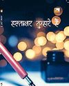 क्रूर समय का दर्द बताता 'हस्ताक्षर तुम्हारे हैं'6