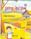 बच्चों में समाज सेवा के रंग भरता 'नाचू के रंग'6