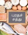 ஆரோக்கியத்துக்கு புரதச்சத்து மிகவும் முக்கியம்