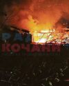 59 dead in club blaze 'sparked by band's fireworks' 59 dead in club blaze 'sparked by band's fireworks'