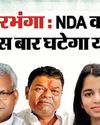 चौकाने वाला है दस सीटों का सियासी गणित, जानें सबका हाल30