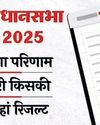 बिहार में कल सबसे पहले किस सीट का आएगा परिणाम आएगा?28