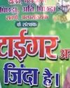 ‘टाइगर अभी जिंदा है ...’ के सहारे ‘सुशासन बाबू’ को बताया सभी वर्गों का रक्षक ‘टाइगर अभी जिंदा है ...’ के सहारे ‘सुशासन बाबू’ को बताया सभी वर्गों का रक्षक24