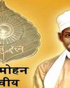 महान सेनानी, संसद विद और पत्रकार महामना मालवीय21