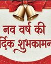 नए साल पर हाइब्रिड श्रद्धा के निहितार्थ नए साल पर हाइब्रिड श्रद्धा के निहितार्थ23