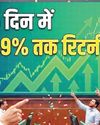 बाजार में गिरावट के बाद भी इन शेयरों ने दिया बंपर रिटर्न36