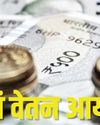 18 माह में आएगी आठवें वेतन आयोग की रिपोर्ट43