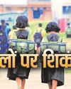 निजी-सरकारी स्कूलों पर शिकंजा, शिक्षा विभाग ने जारी किए आदेश निजी-सरकारी स्कूलों पर शिकंजा, शिक्षा विभाग ने जारी किए आदेश13