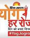 दैनिक जागरण के साथ मिल कल पूरी दिल्ली के चार हजार लोग करेंगे योग दैनिक जागरण के साथ मिल कल पूरी दिल्ली के चार हजार लोग करेंगे योग33