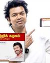 விஜய் கட்சி உறுப்பினர்கள் எண்ணிக்கை 1½ கோடியாக உயர்வு37