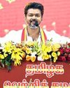 ஆகஸ்ட் மாதம் சுற்றுப்பயணத்தை தொடங்குகிறார், த.வெ.க. தலைவர் விஜய்25