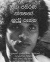 The Unseen Side of the Daya Pathirana Murder will be launched 21 Jan.10