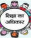 आरटीई : सीटें बढ़ीं, स्कूल घटे, 13 से शुरू होगा विद्यार्थियों का रजिस्ट्रेशन