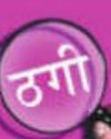 झांसा देकर व्यवसायी से 6 करोड़ की ठगी17