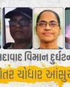 અમદાવાદ પ્લેન ક્રેશ : દુર્ઘટનામાં ચરોતરના ૫૯ લોકોના મોત, અનેક પરિવારના દીપ ઓલવાયા અમદાવાદ પ્લેન ક્રેશ : દુર્ઘટનામાં ચરોતરના ૫૯ લોકોના મોત, અનેક પરિવારના દીપ ઓલવાયા4