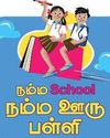 'நம்ம ஸ்கூல் நம்ம ஊரு பள்ளி' திட்டத்துக்கு நன்கொடை வசூலா?3