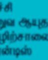 கல்வி உரிமை சட்டத்தின் கீழ் தமிழ்நாட்டுக்கான நிதியை வழங்க வேண்டும்36