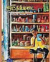 கதைக்களத்தில் ‘ஒட்டுக்கடை’ கதைக்களத்தில் ‘ஒட்டுக்கடை’32