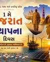 1 મે ગુજરાત સ્થાપના દિવસ6