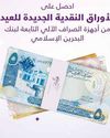 BisB announces Eid Banknotes "Eidiya” at ATMs and Branches22
